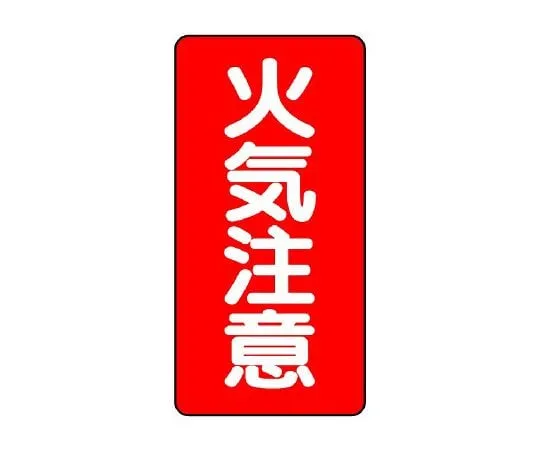 62-6105-29 Dangerous Material Sign (vertical type) Fire caution 830-02