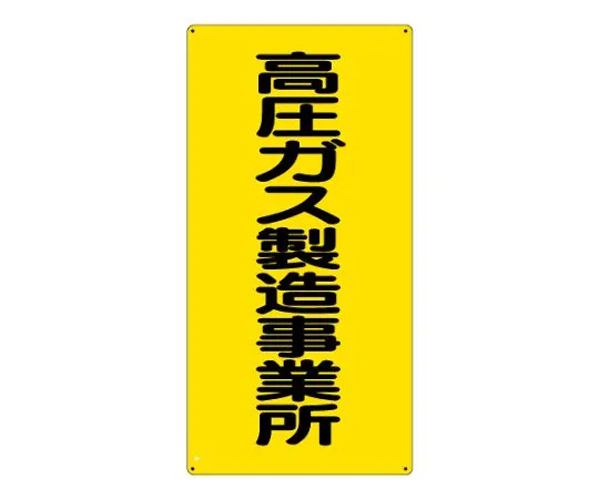 62-6139-57 High pressure gas Sign high pressure gas manufacturing plant 827-011