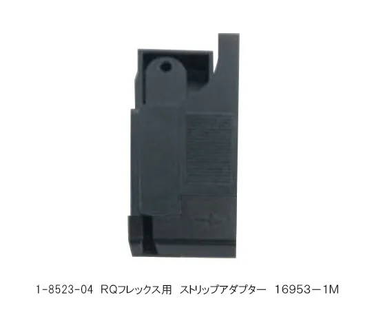 1-8523-04　［Discontinued］Strip Adapter for RQflex　16953-1M
