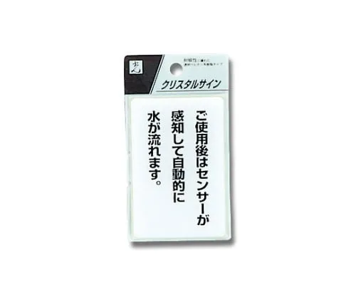 61-7436-41 Sign Sticker "Water will run automatically after ***." CJ690-8