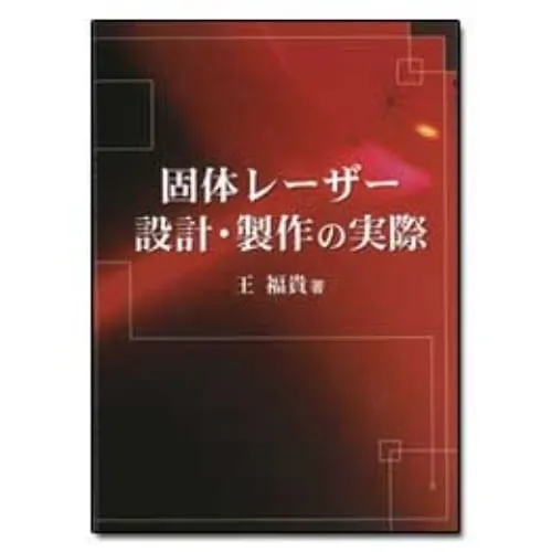 61-6870-92 Practical Solid Laser Design And Fabrication BOOK-38