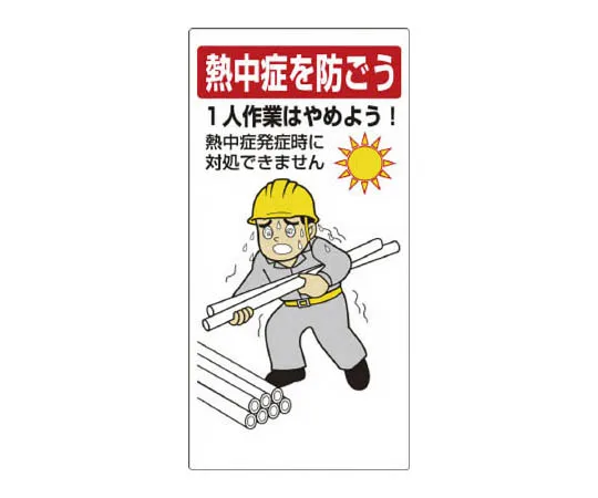 62-0280-38　［Discontinued］Heat stroke prevention Signs Don't work alone　HO5-19