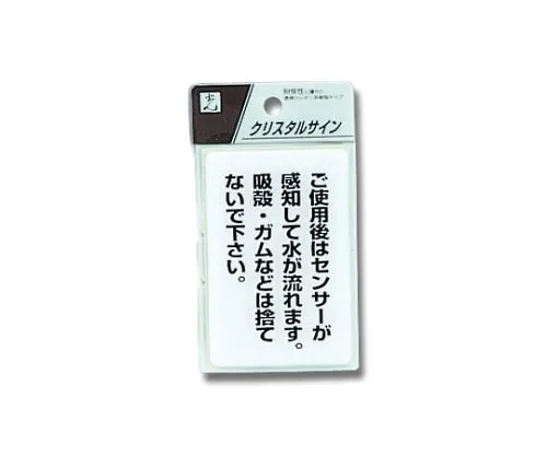 61-7424-21 Sign Sticker "Water will run automatically after ***." CJ690-9