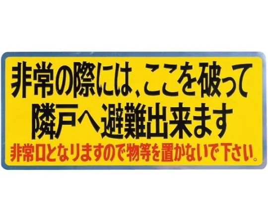 61-9253-71 Balcony Evacuation Sticker/Evacuation Instrument Sticker Small Characters SK-12