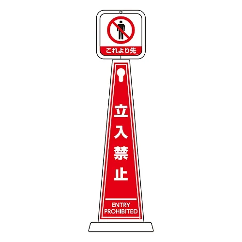 61-3438-32　［Discontinued］Message Pole Beyond This Point Do Not Enter TMP-103　339103