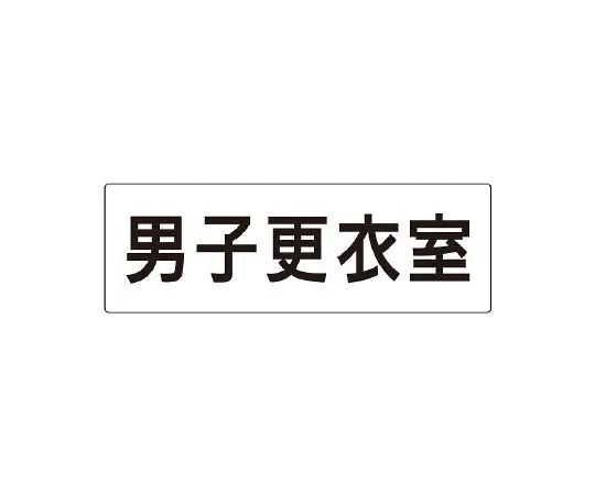 62-6127-40 Room Name Display Board Women's Changing Room One Side Display RS2-13