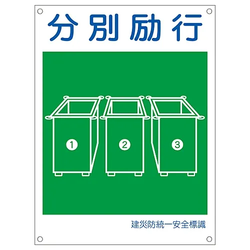 61-3386-47　［Discontinued］Japan Construction Occupational Safety and Health Association Unified Safety Sign Sort Garbage KL16 (Large)　81116