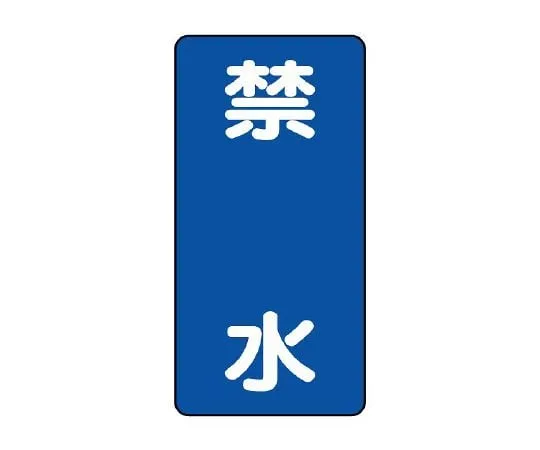 62-6105-15 Hazardous Material Sign Watertight Vertical Type 828-21
