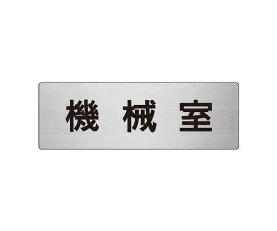 62-0348-32　［Discontinued］Room Name Display Plate Entrance Aluminum (Hair Line) 80 x 240 x 3 Thickness　RS836