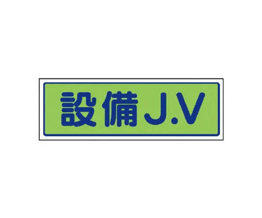 62-0081-59　［Discontinued］Room Name Display Board Sales Department Acrylic (White) 50 x 150 x 2 Thickness　47033