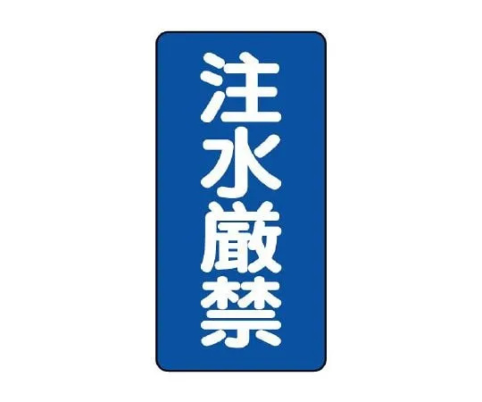62-6105-32 Dangerous Material Sign (vertical type) water injection is prohibited. 830-05