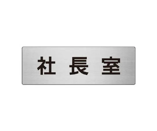 62-0348-51　［Discontinued］Room Name Display Plate Electrocardiogram Room Aluminum (Hair Line) 80 x 240 x 3 Thickness　RS853