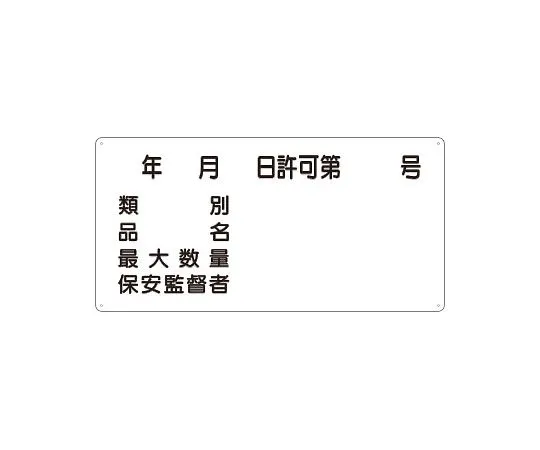 62-6139-77 Hazardous material Sign water injection prohibited horizontal type 828-61