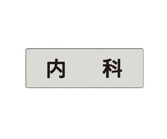 62-0343-75　［Discontinued］Room Name Display Plate Dining Room Acrylic (Gray) 50 x 150 x 2 Thickness　RS490