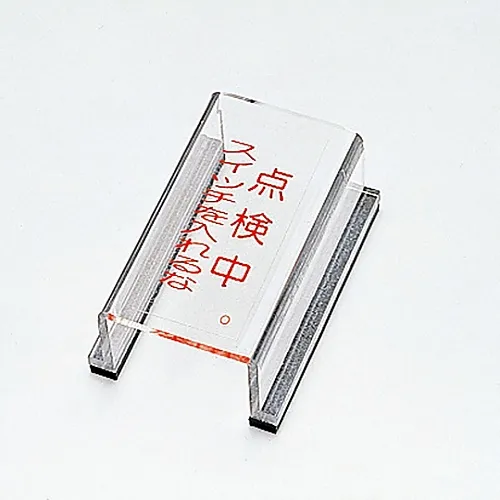 61-3388-22　［Discontinued］Switch Cover Sign Under Inspection Do Not Turn On The Switch Switch Cover O　88015