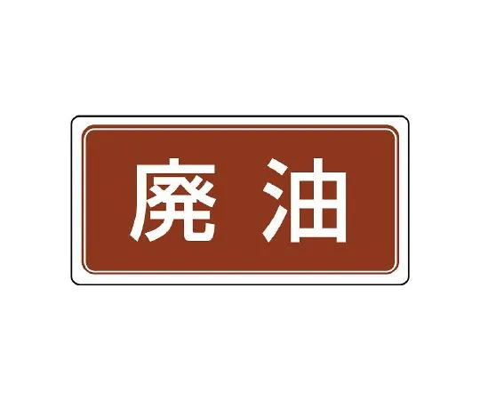62-6103-65 waste labeled waste oil 821-91