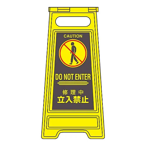 61-3437-28　［Discontinued］Floor Sign Stand Off-Limits During Repairing Floor Sign-312　337312