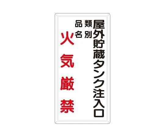 62-6105-16 Hazardous materials label Outdoor storage tank Inlet Type: No fire 828-26