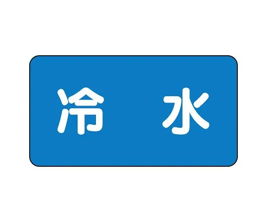 62-6120-93 JIS Piping Identification Sticker AS Type Cold Water (Large) 1 Set (10 Sheets) AS-1-19L
