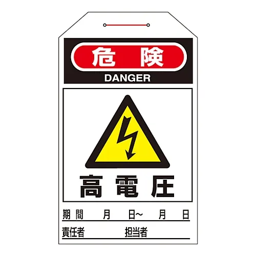 61-3402-67　［Discontinued］One Touch Tag DANGER HIGH VOLTAGE Tag-201　90201