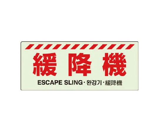 62-0105-52　［Discontinued］Act and regulation permission slip Industrial accident insurance relation establishment slip Iron plate (ordinary mountain) 400 x 500　83123