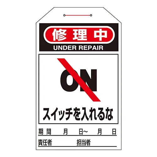 61-3402-76　［Discontinued］One Touch Tag Under Repair Do Not Turn On The Switch Tag-210　90210