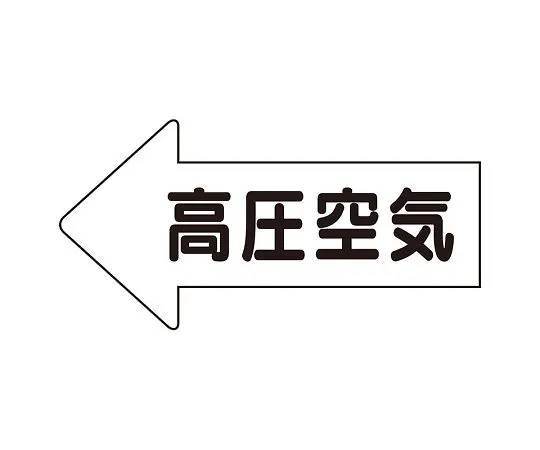 62-6123-26 JIS Piping Identification Direction Display Sticker Left Arrow High Pressure Air/Medium 1 Set (10 Sheets) AS-32-2M
