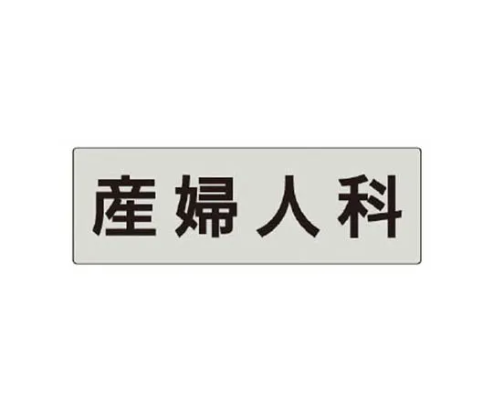 62-0345-11　［Discontinued］Room Name Display Plate, Department of X-ray, Acrylic (Gray) 80 x 240　RS596