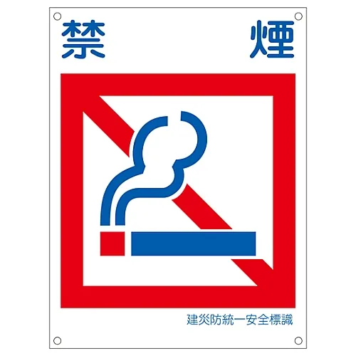 61-3386-43　［Discontinued］Japan Construction Occupational Safety and Health Association Unified Safety Sign NO SMOKING KL12 (Large)　81112