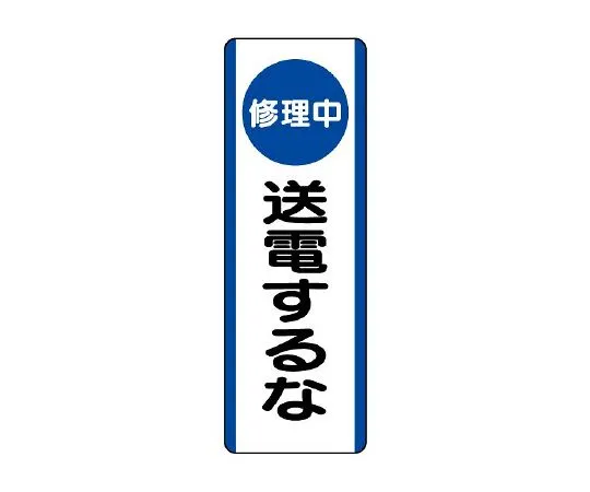 62-6135-84 Strip Sign (under repair) Don't transmit power 810-92