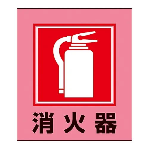 61-3412-94　［Discontinued］Foreign Language Sticker GK-8 (Fire Extinguisher)　99008