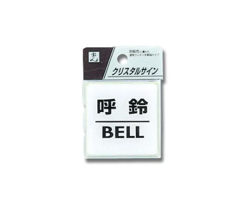 61-7423-82　［Discontinued］Call Bell BELL 55 x 55 x 2mm　CJ555-4