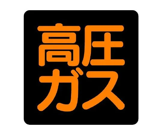 62-6139-61 High Pressure Gas Sign (Square Type) 827-07