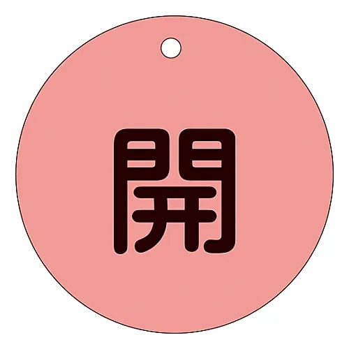 61-3400-10　［Discontinued］Valve Opening and Closing Tag (Fluorescence Type) Open (Fluorescence Red) Special 15-45D　152014