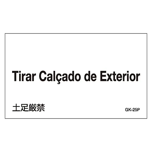 61-3413-50　［Discontinued］Foreign Language Sticker GK-25P (Portuguese)　99225