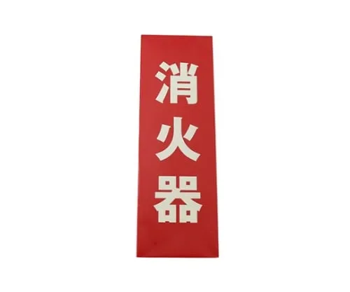 61-7419-13 Fire Extinguisher (Vertical) Phosphorescent Type LE241-1
