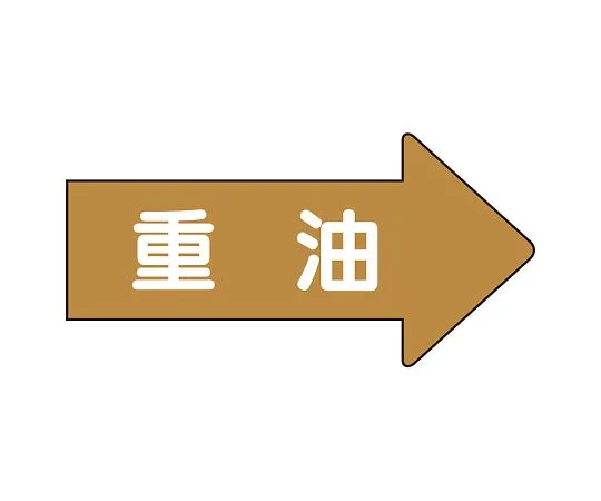 62-6159-87 JIS Piping Identification Direction Display Sticker Right Direction Display Heavy Oil (Large) 1 Set (10 Pieces) AS-45-2L