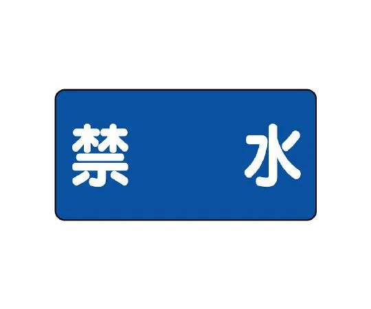 62-6105-64 Hazardous Material Sign Water Banning 830-56