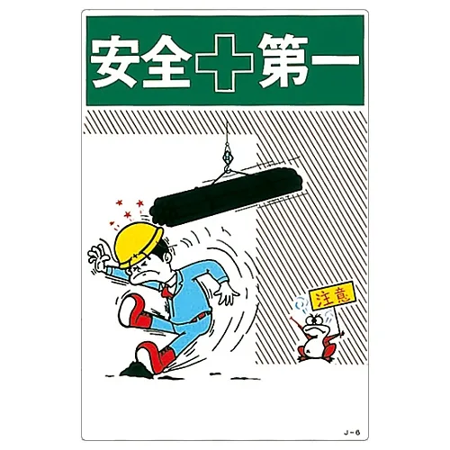 61-3390-59　［Discontinued］Illustration JOY SAFETY FIRST J- 6　96006