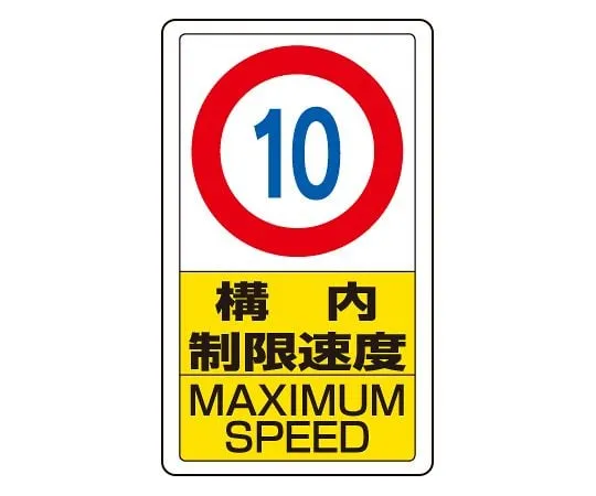 62-6140-79 Traffic yard Sign yard speed limit 10 833-10B