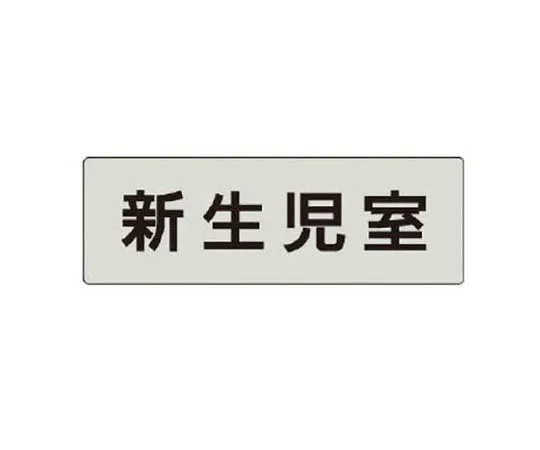 62-0342-67　［Discontinued］Room Name Display Plate, Guard Room Acrylic (Gray) 50 x 150 x 2 Thickness　RS4108