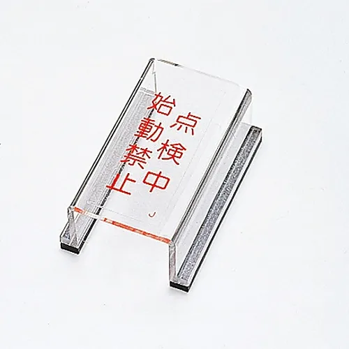 61-3388-17　［Discontinued］Switch Cover Sign Under Inspection Do Not Start Switch Cover J　88010