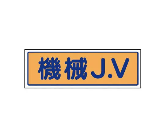 62-0081-60　［Discontinued］Room Name Display Plate Radiological Department Aluminum (Hair Line) 80 x 240　47034