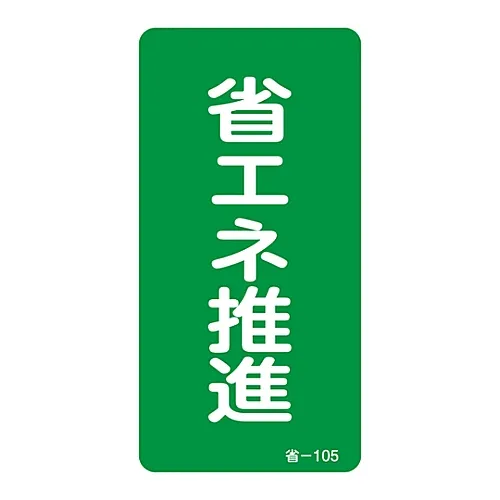 61-3412-43　［Discontinued］Energy Conservation Sticker Conserve Energy Energy Conservation-105　89105