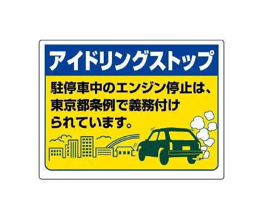 62-6106-38 Idling Stop Signs Idling Stop It is obligatory to stop the engine while parked by the Tokyo Metropolitan Ordinance. 834-76T