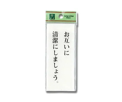 61-7436-47 Sign Sticker "Please keep the restroom clean." BS125-2