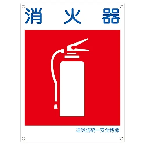 61-3386-41　［Discontinued］Japan Construction Occupational Safety and Health Association Unified Safety Sign Fire Extinguisher KL10 (Large)　81110
