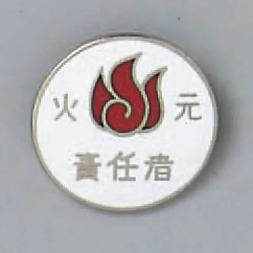 61-3426-29　［Discontinued］Badge Person in Charge Of Handling Fire Badge 207　138207