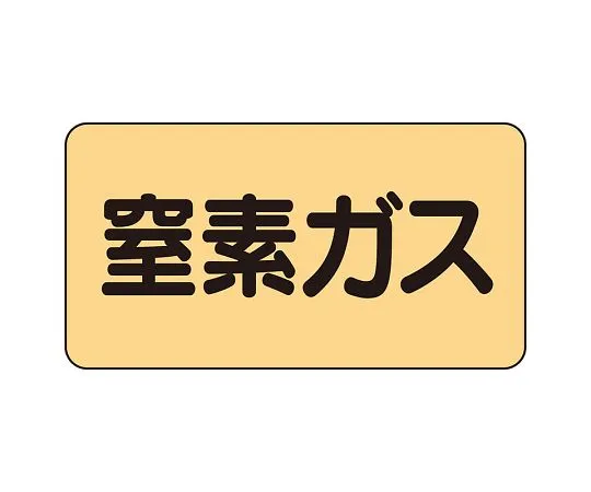 62-6124-52 JIS Piping Identification Sticker AS Type Nitrogen Gas (Large) 1 Set (10 Pieces) AS-4-7L