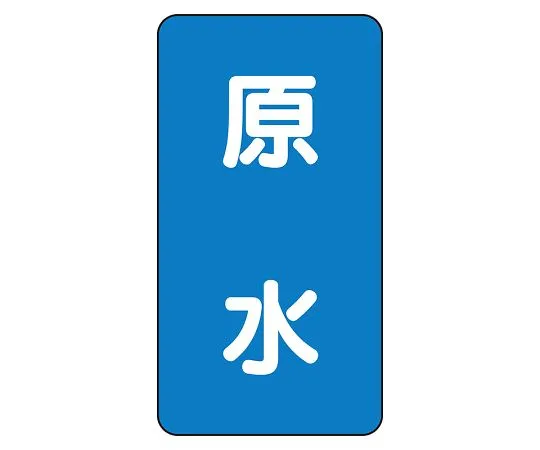 62-6125-79 JIS Piping Identification Sticker AST Type Raw Water (Large) 1 Set (10 Sheets) AST-1-9L